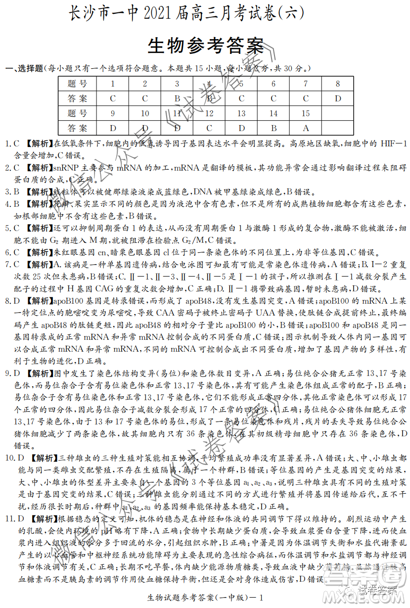 炎德英才大聯(lián)考長沙市一中2021屆高三月考試卷六生物試題及答案