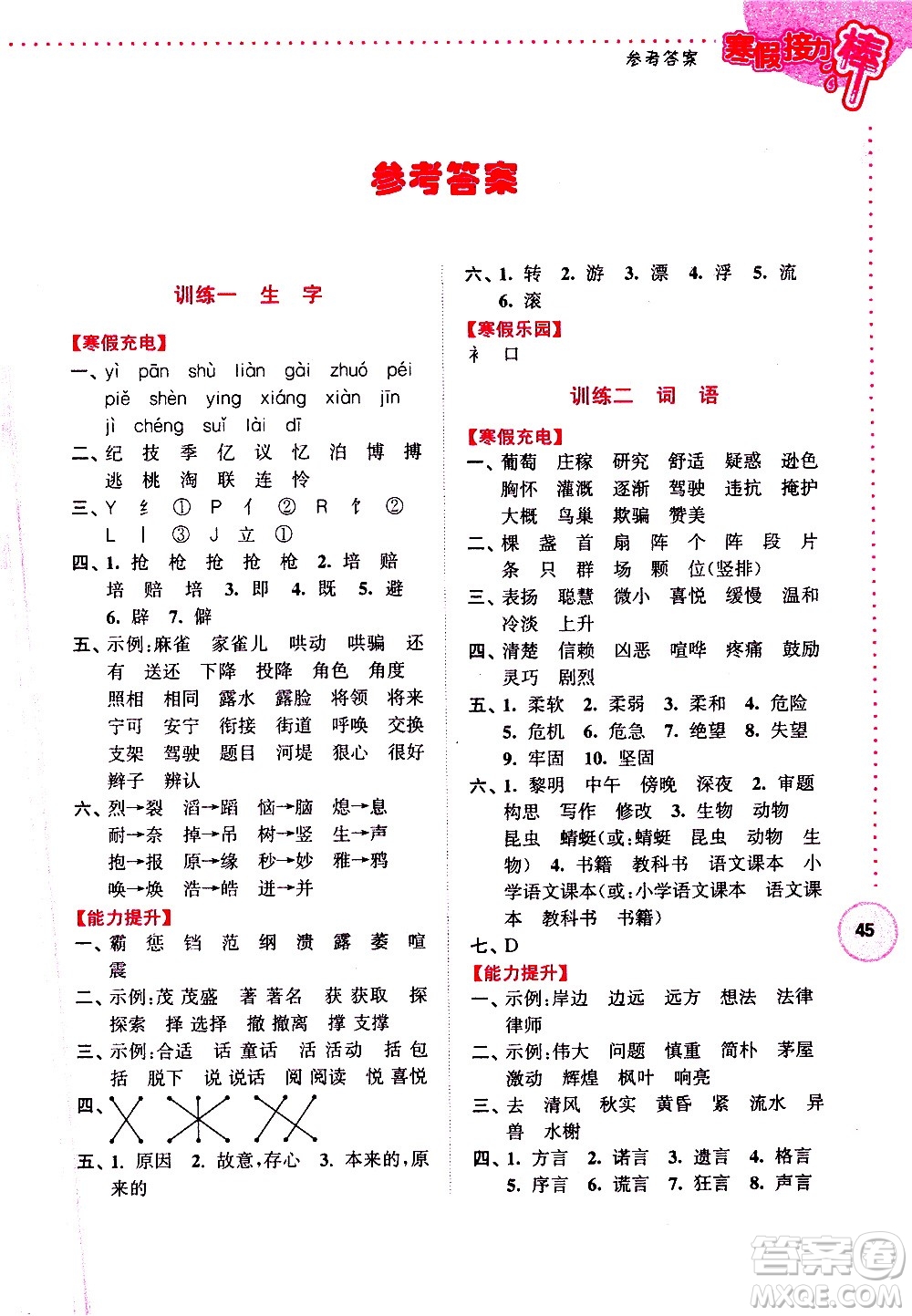 南京大學(xué)出版社2021年寒假接力棒語文小學(xué)四年級(jí)通用版答案