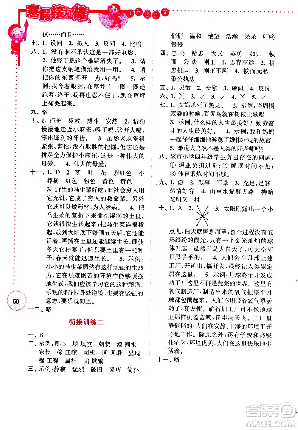 南京大學(xué)出版社2021年寒假接力棒語文小學(xué)四年級(jí)通用版答案