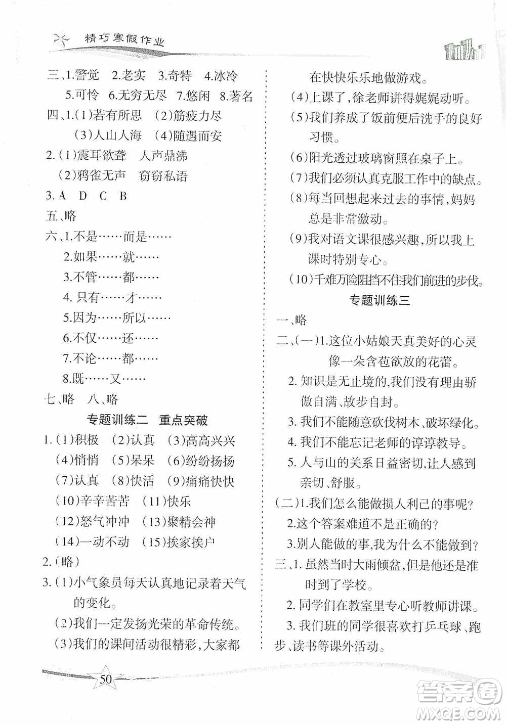 云南美術出版社2021精巧寒假作業(yè)專題訓練與期末總復習四年級語文人教版答案