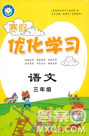 中國(guó)和平出版社2021年寒假優(yōu)化學(xué)習(xí)語文三年級(jí)人教版答案