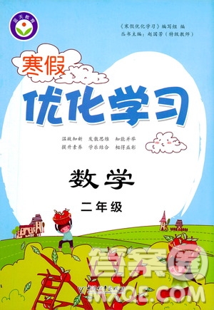 中國(guó)和平出版社2021年寒假優(yōu)化學(xué)習(xí)數(shù)學(xué)二年級(jí)人教版答案