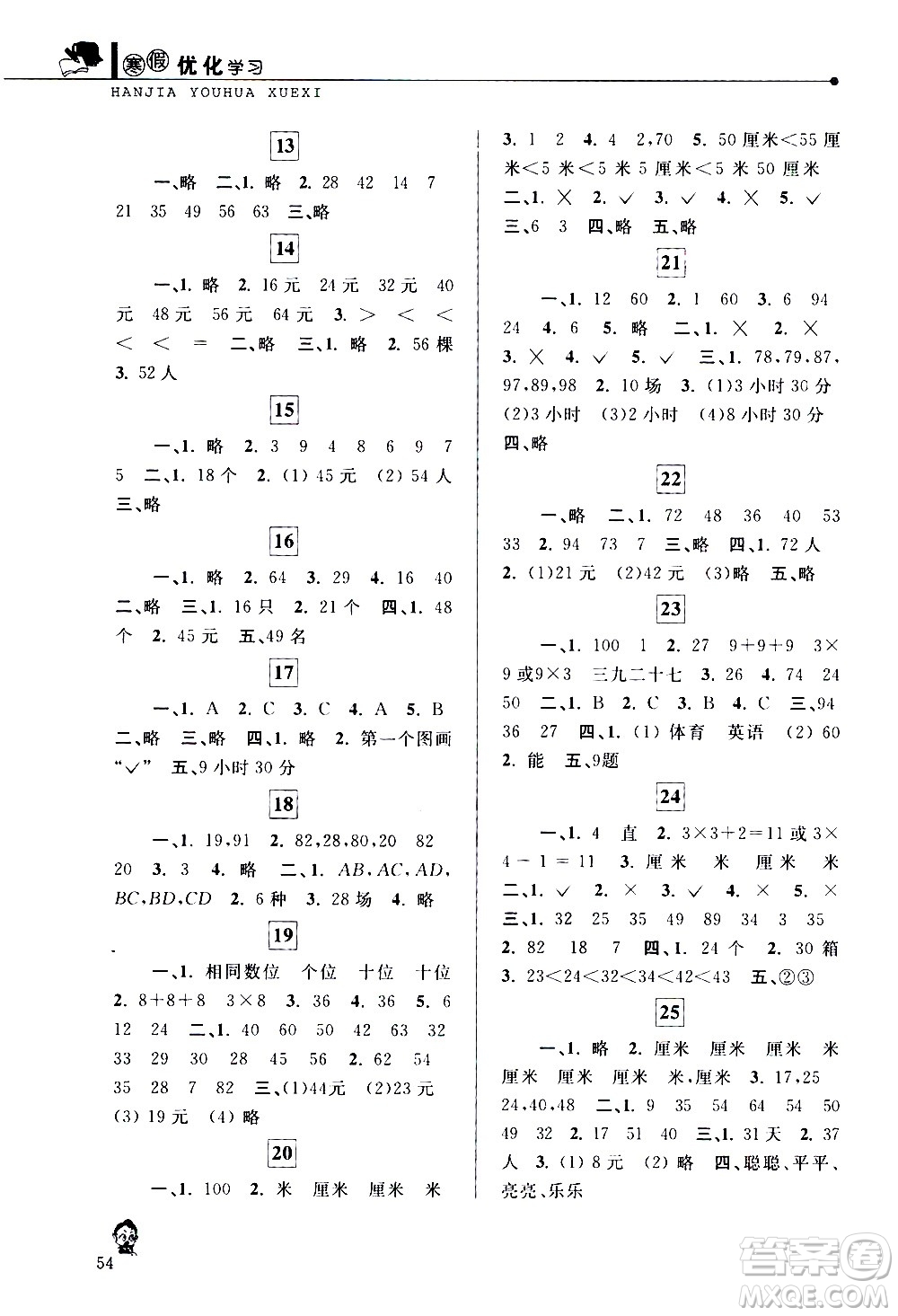 中國(guó)和平出版社2021年寒假優(yōu)化學(xué)習(xí)數(shù)學(xué)二年級(jí)人教版答案