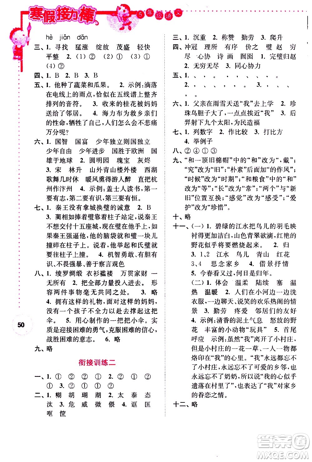 南京大學(xué)出版社2021年寒假接力棒語文小學(xué)五年級通用版答案