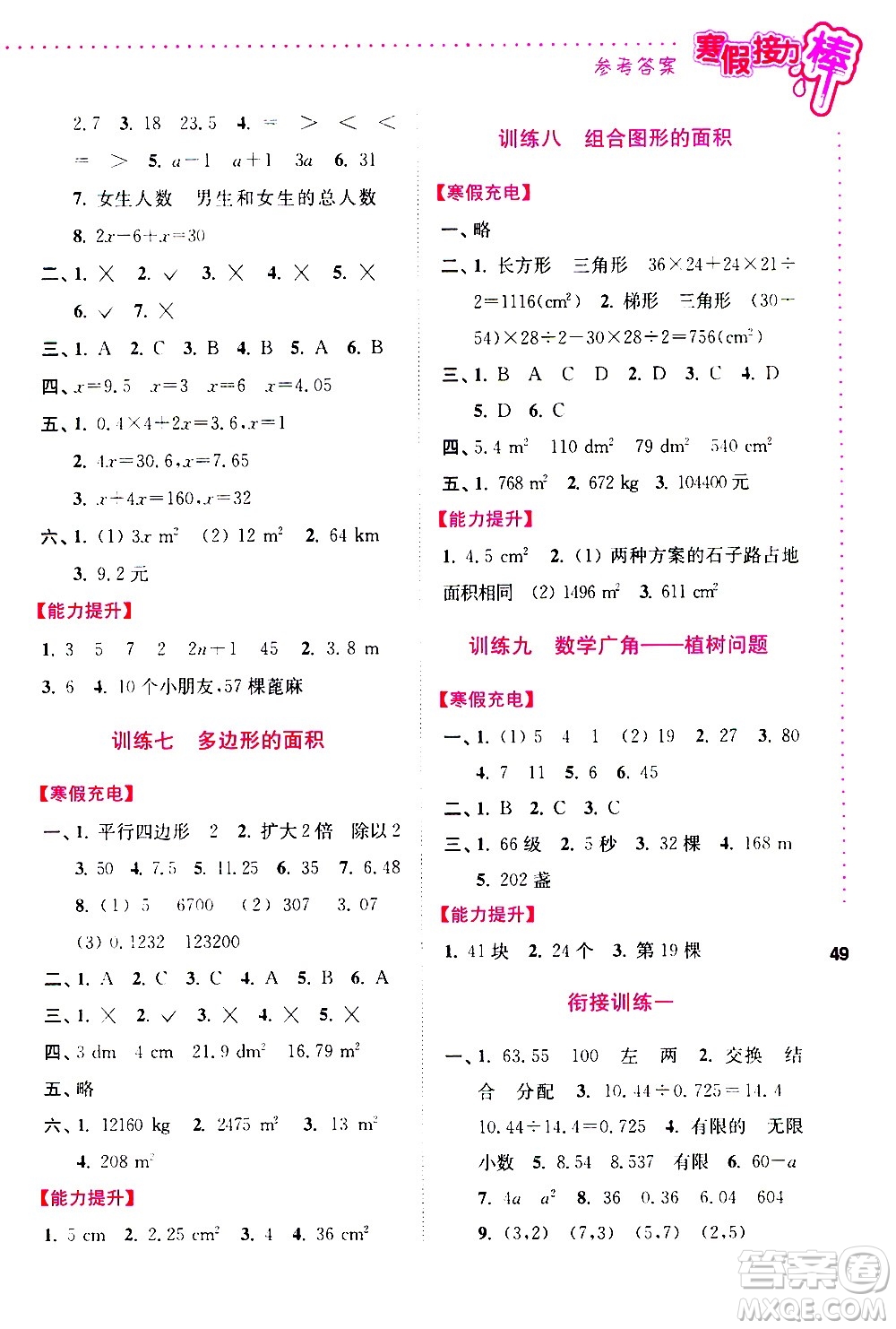 南京大學(xué)出版社2021年寒假接力棒數(shù)學(xué)小學(xué)五年級(jí)通用版答案