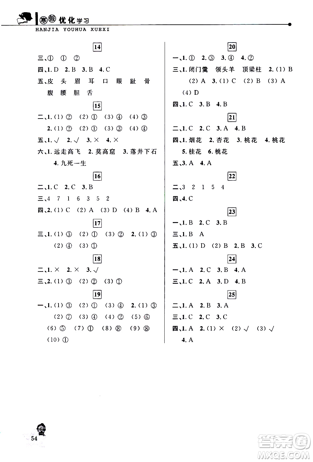 中國和平出版社2021年寒假優(yōu)化學(xué)習(xí)語文四年級(jí)人教版答案