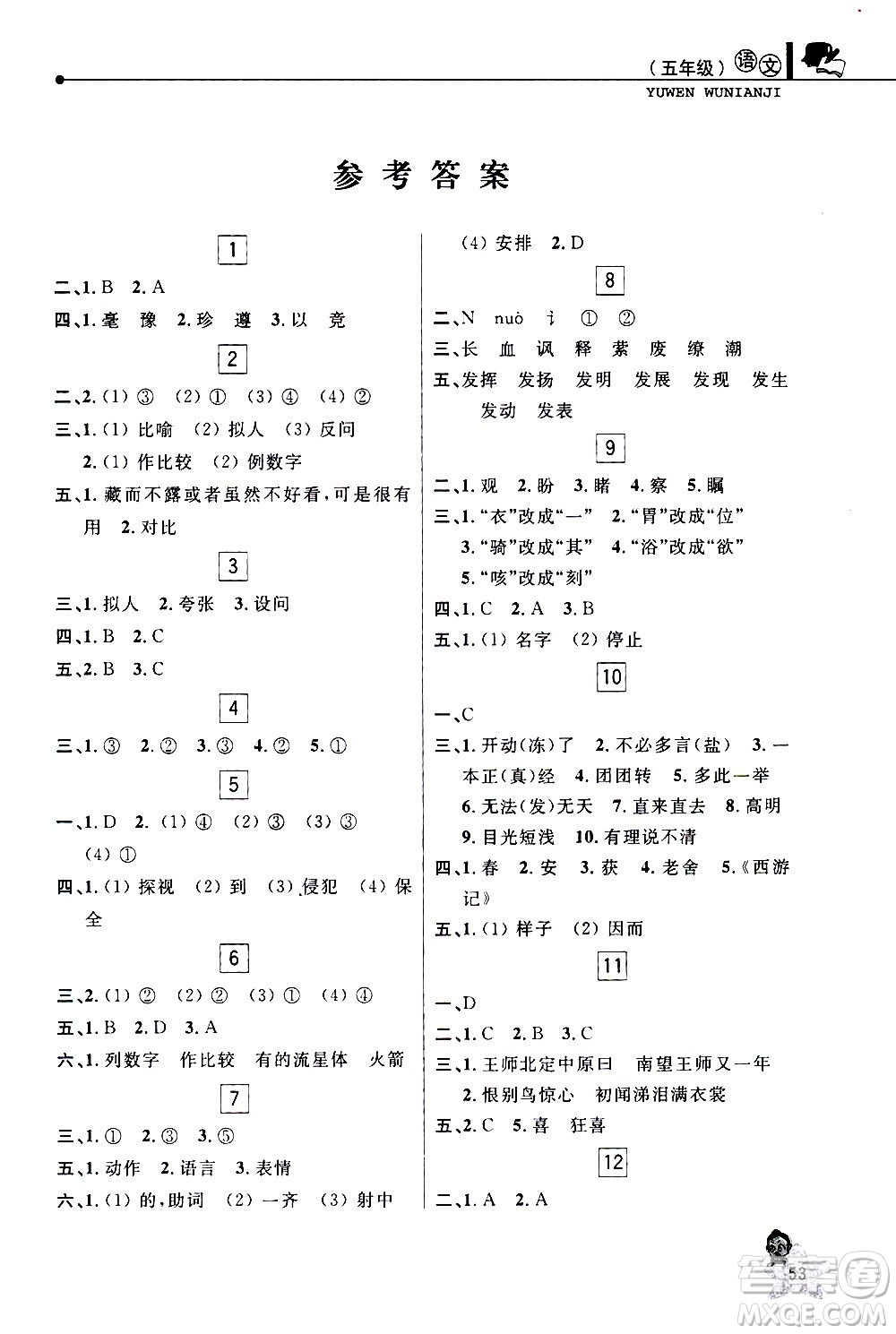 中國和平出版社2021年寒假優(yōu)化學(xué)習(xí)語文五年級(jí)人教版答案