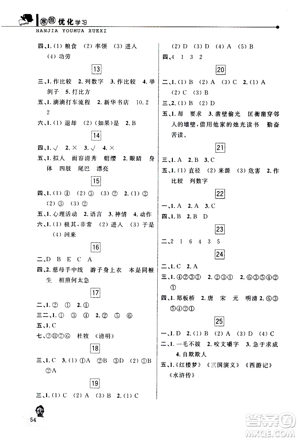 中國和平出版社2021年寒假優(yōu)化學(xué)習(xí)語文五年級(jí)人教版答案