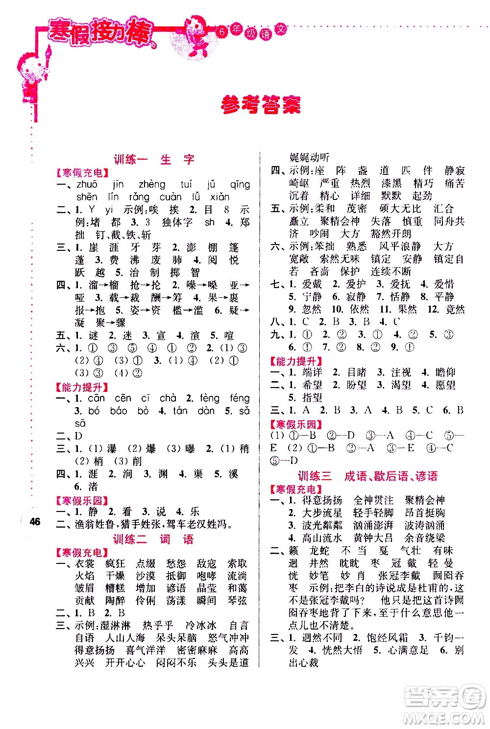 南京大學(xué)出版社2021年寒假接力棒語(yǔ)文小學(xué)六年級(jí)全國(guó)版答案