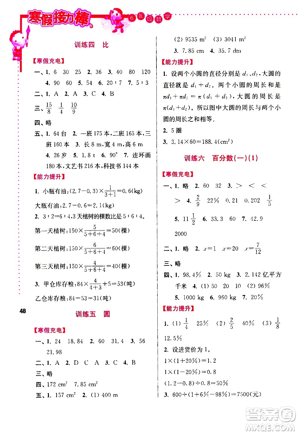 南京大學(xué)出版社2021年寒假接力棒數(shù)學(xué)小學(xué)六年級全國版答案