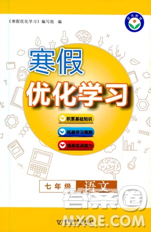 中國和平出版社2021寒假優(yōu)化學(xué)習(xí)七年級語文人教版答案