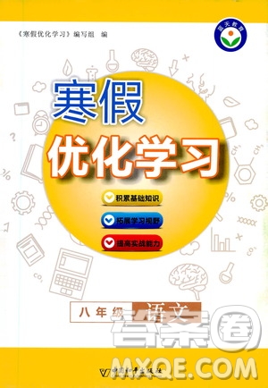 中國和平出版社2021寒假優(yōu)化學(xué)習(xí)八年級語文人教版答案