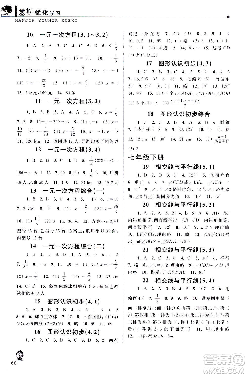 中國(guó)和平出版社2021寒假優(yōu)化學(xué)習(xí)七年級(jí)數(shù)學(xué)人教版答案