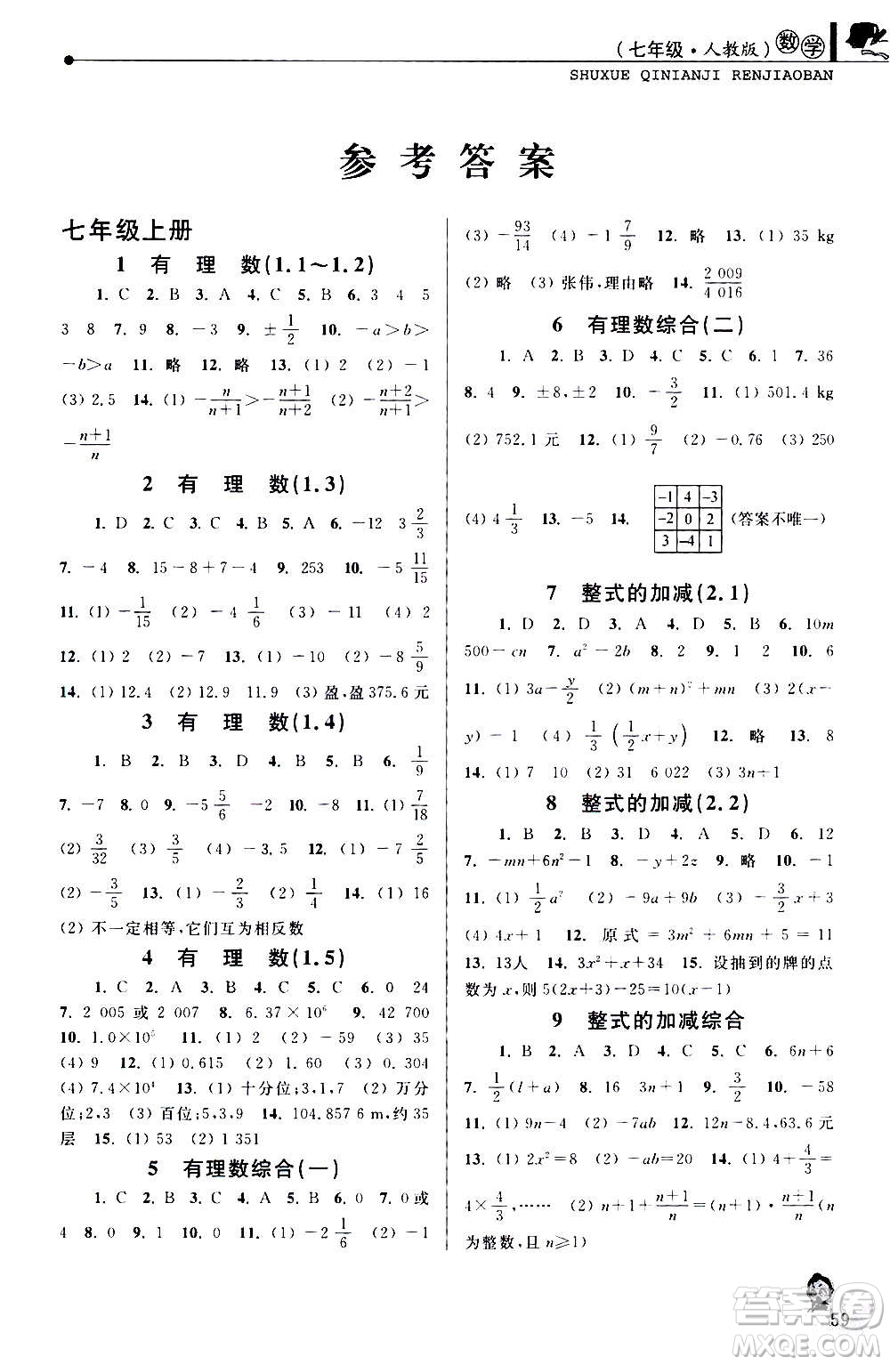 中國(guó)和平出版社2021寒假優(yōu)化學(xué)習(xí)七年級(jí)數(shù)學(xué)人教版答案