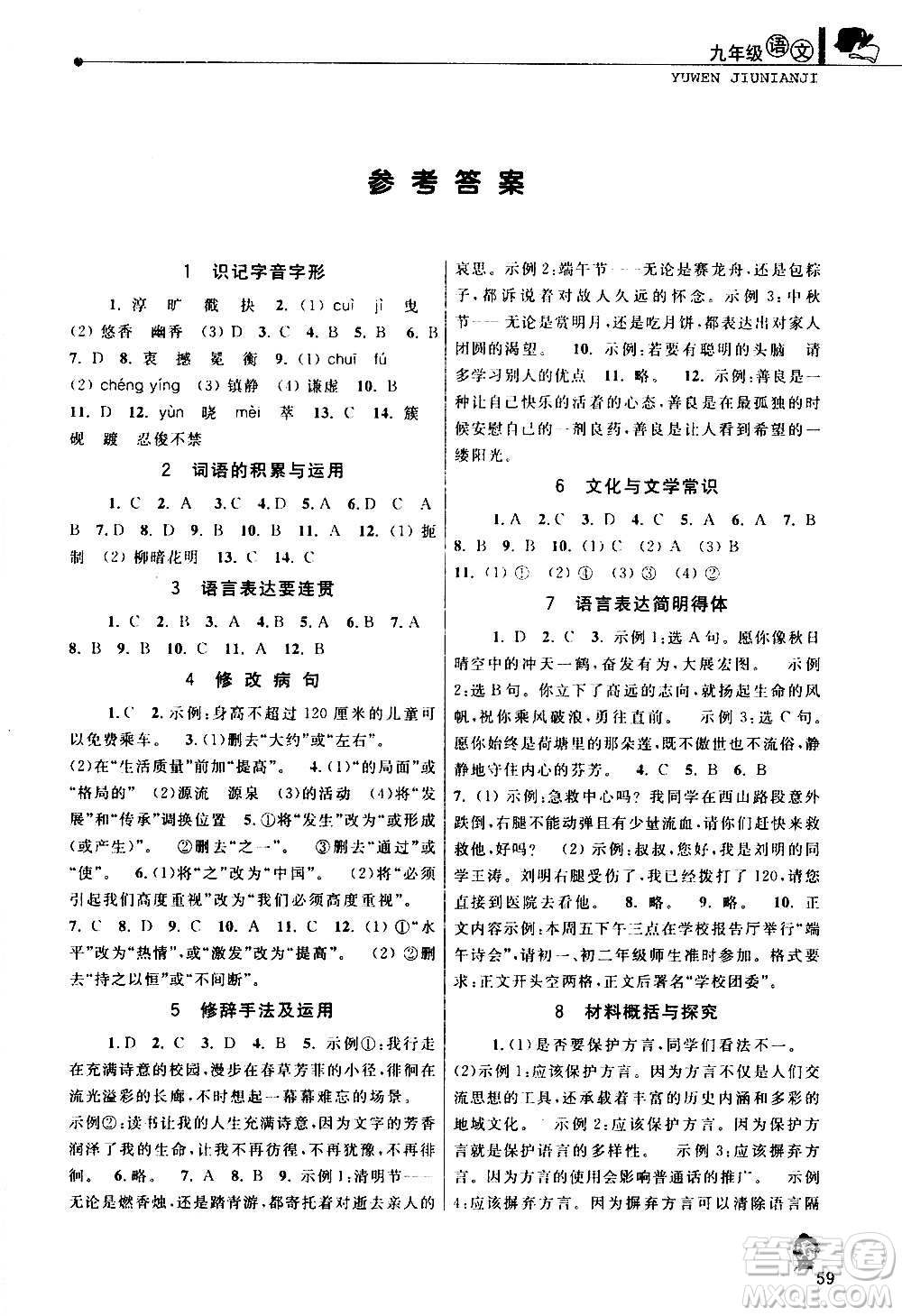 中國(guó)和平出版社2021寒假優(yōu)化學(xué)習(xí)九年級(jí)語(yǔ)文人教版答案