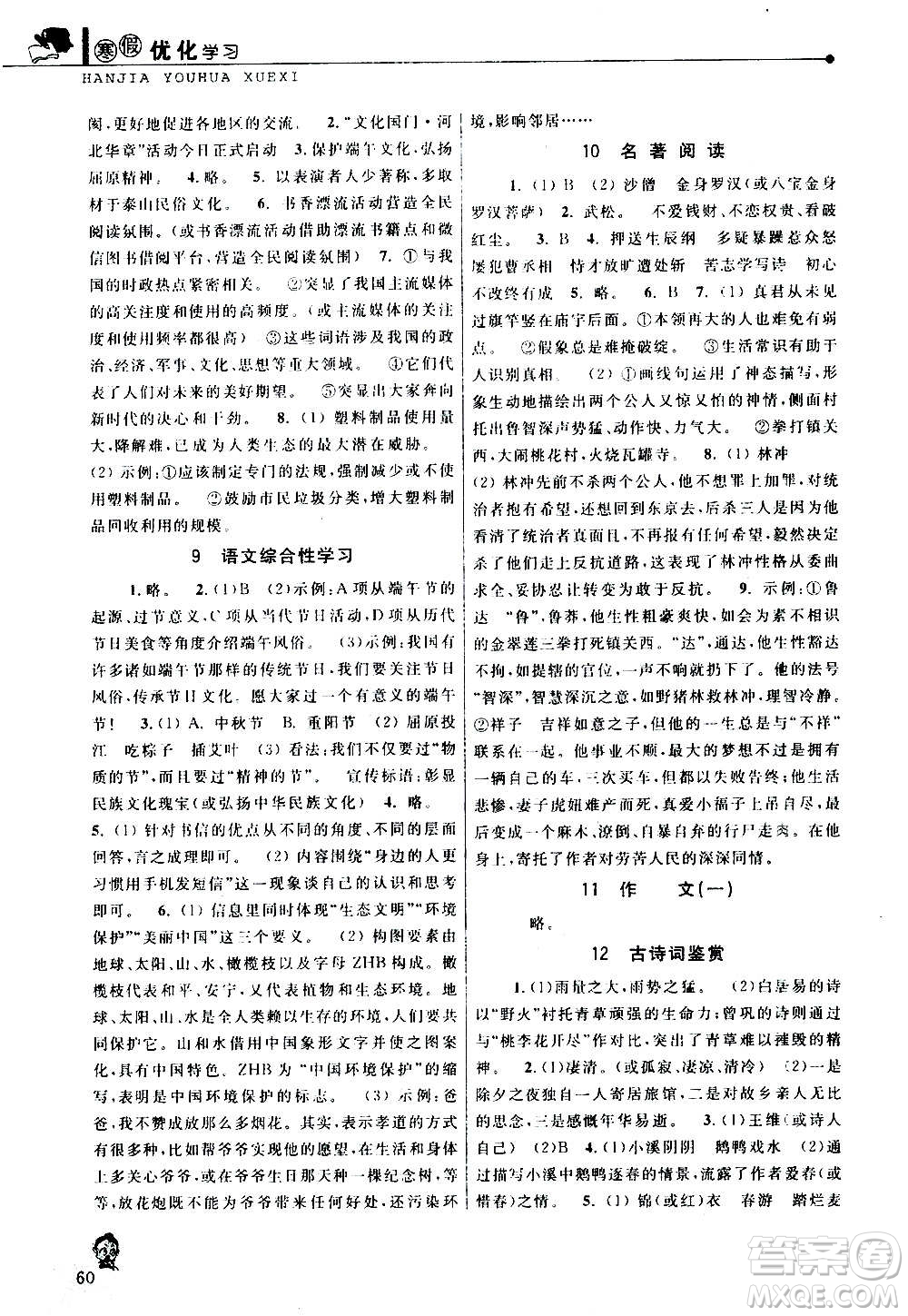 中國(guó)和平出版社2021寒假優(yōu)化學(xué)習(xí)九年級(jí)語(yǔ)文人教版答案