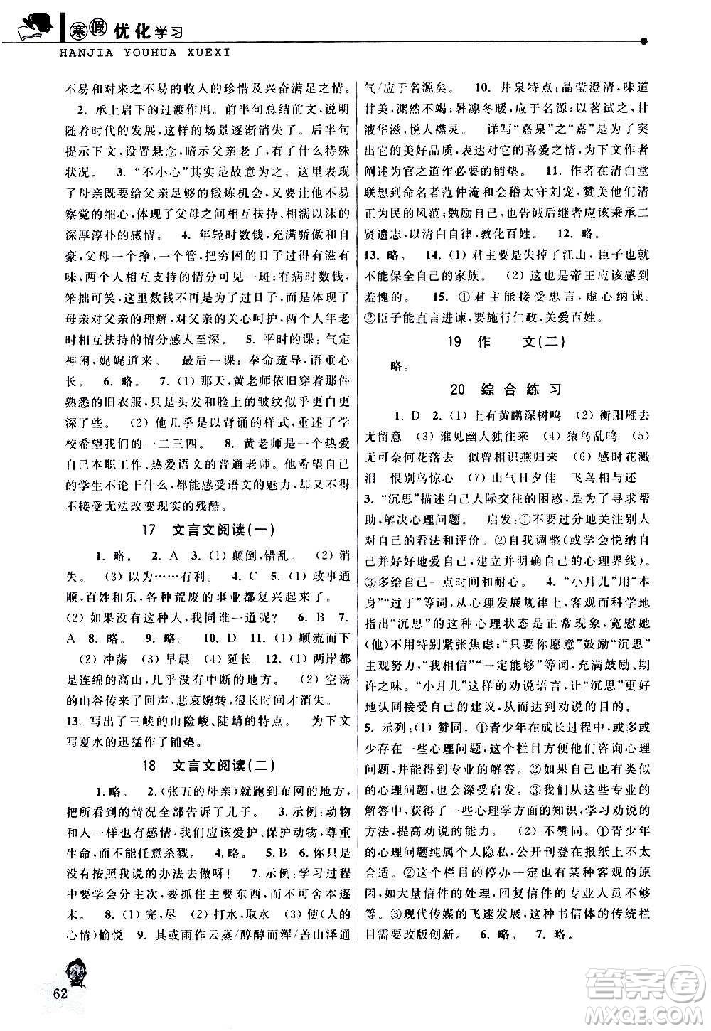 中國(guó)和平出版社2021寒假優(yōu)化學(xué)習(xí)九年級(jí)語(yǔ)文人教版答案