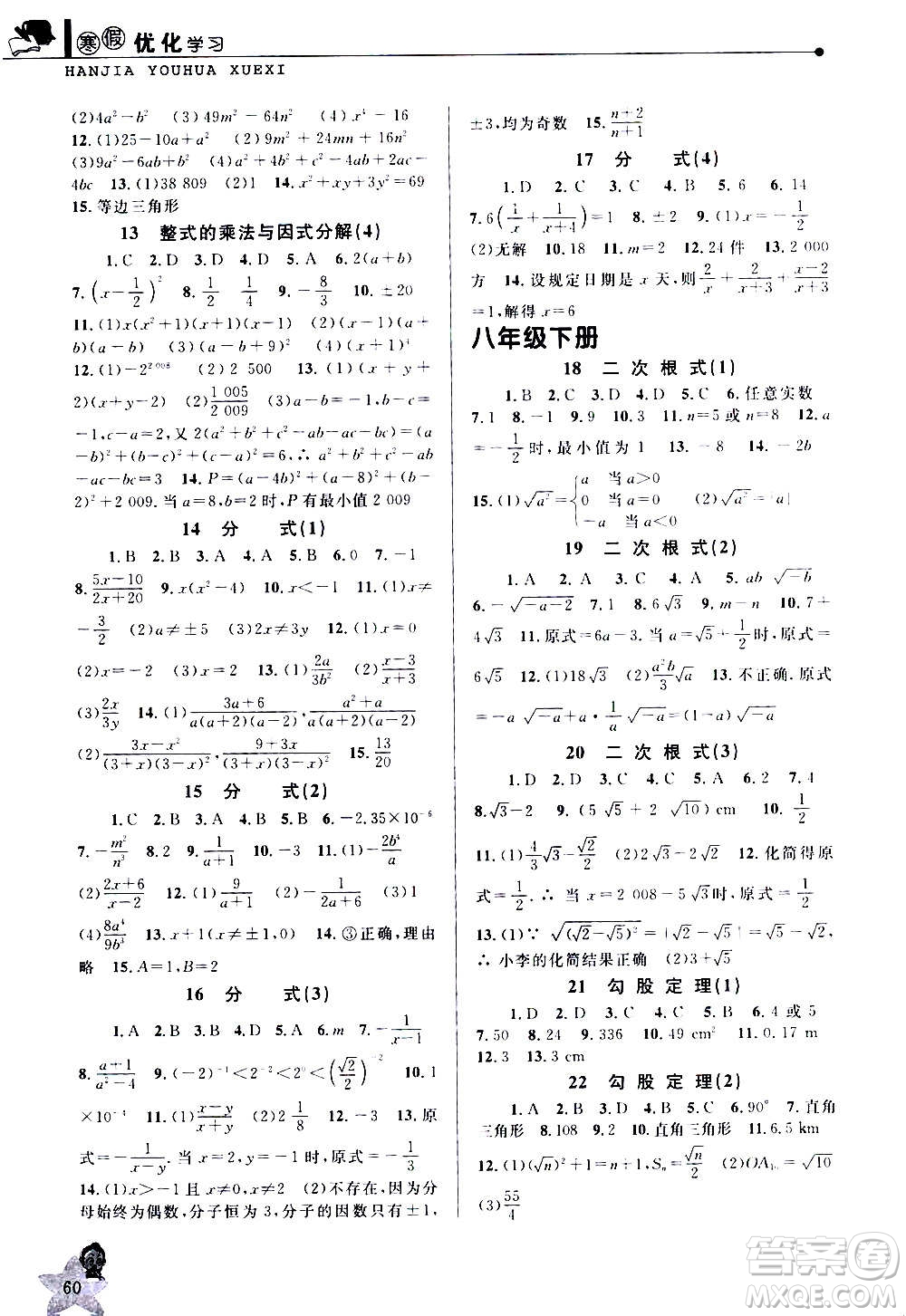 中國和平出版社2021寒假優(yōu)化學(xué)習(xí)八年級數(shù)學(xué)人教版答案