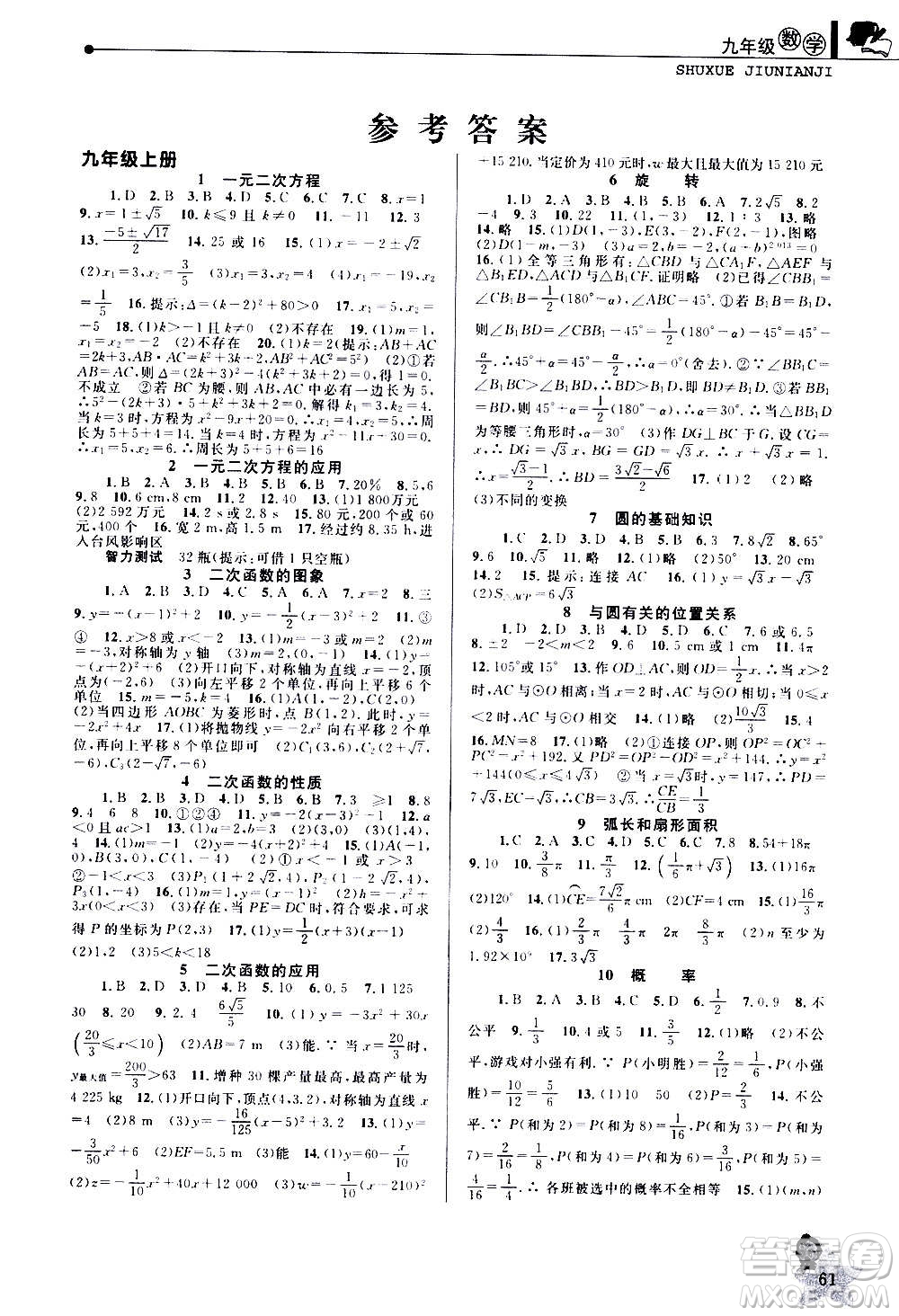 中國和平出版社2021寒假優(yōu)化學(xué)習(xí)九年級(jí)數(shù)學(xué)人教版答案