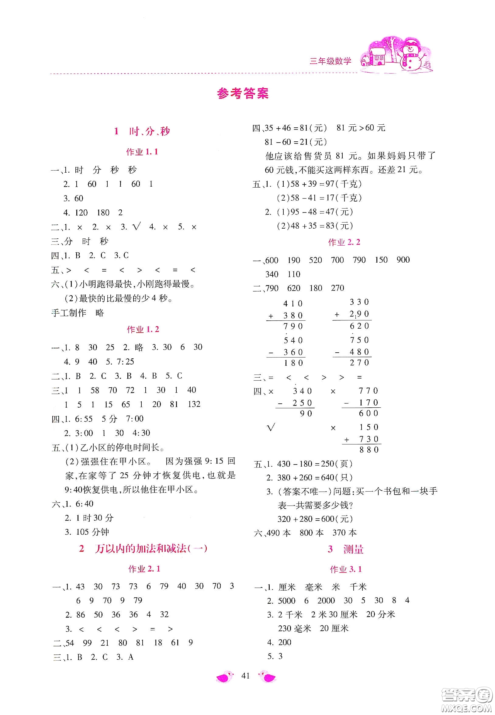 北京教育出版社2021年新課標(biāo)寒假樂園三年級數(shù)學(xué)答案