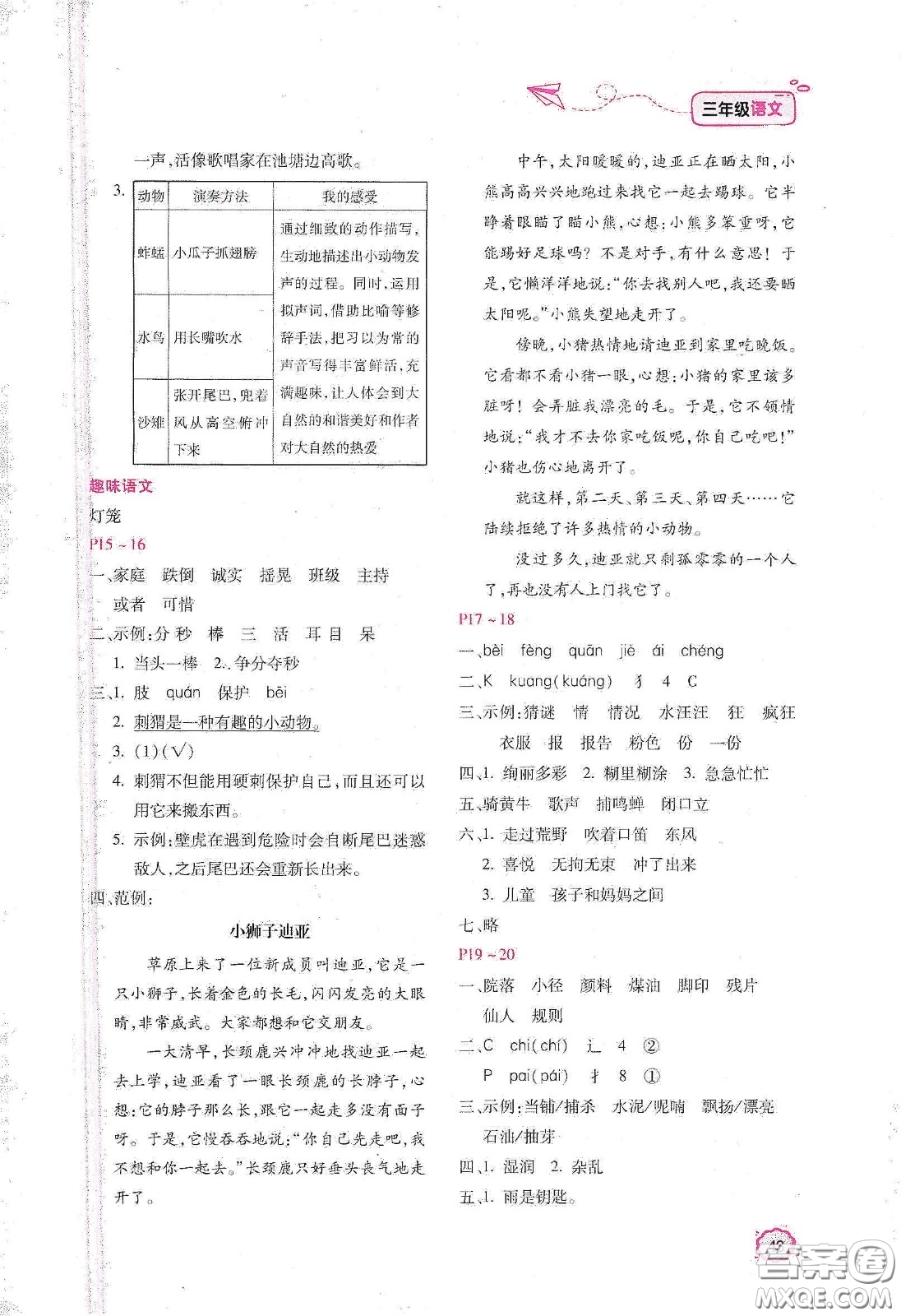 北京教育出版社2021年新課標(biāo)寒假樂園三年級(jí)語文答案