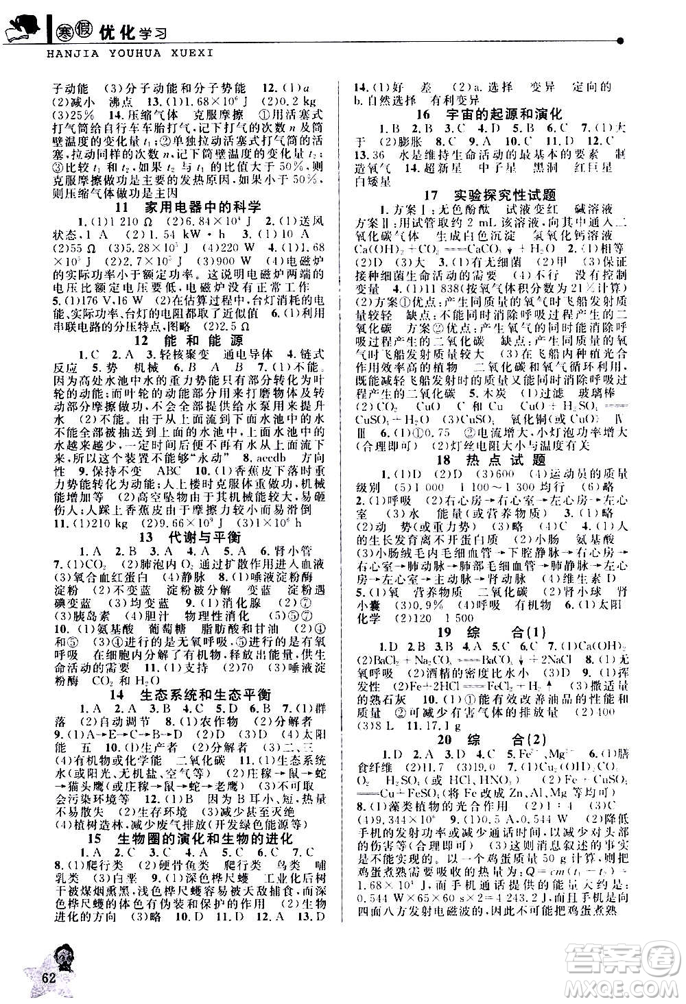 中國和平出版社2021寒假優(yōu)化學(xué)習(xí)九年級(jí)科學(xué)浙教版答案