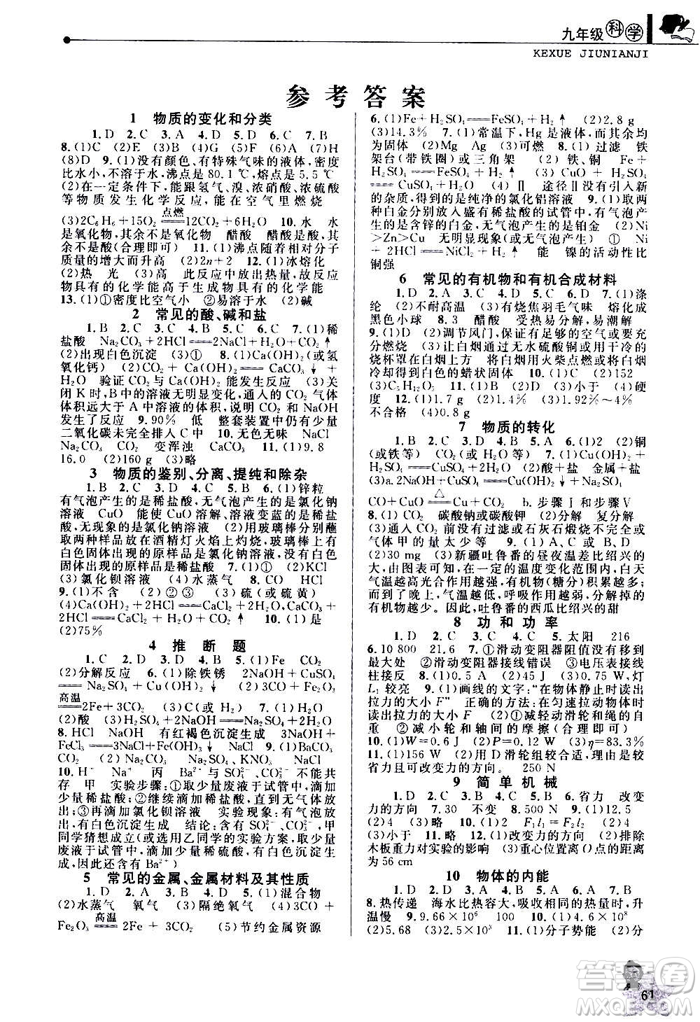 中國和平出版社2021寒假優(yōu)化學(xué)習(xí)九年級(jí)科學(xué)浙教版答案