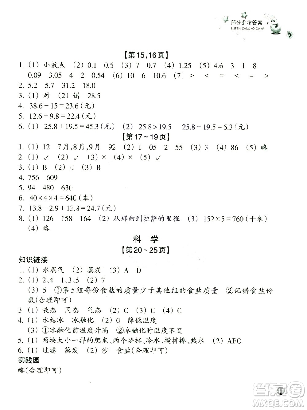 浙江教育出版社2021寒假習(xí)訓(xùn)三年級(jí)數(shù)學(xué)北師版科學(xué)教科版答案