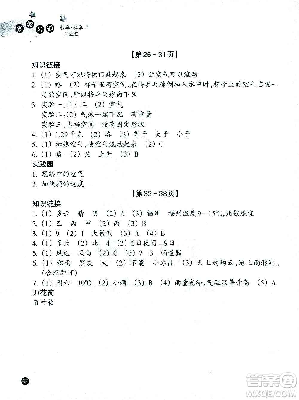 浙江教育出版社2021寒假習(xí)訓(xùn)三年級(jí)數(shù)學(xué)北師版科學(xué)教科版答案