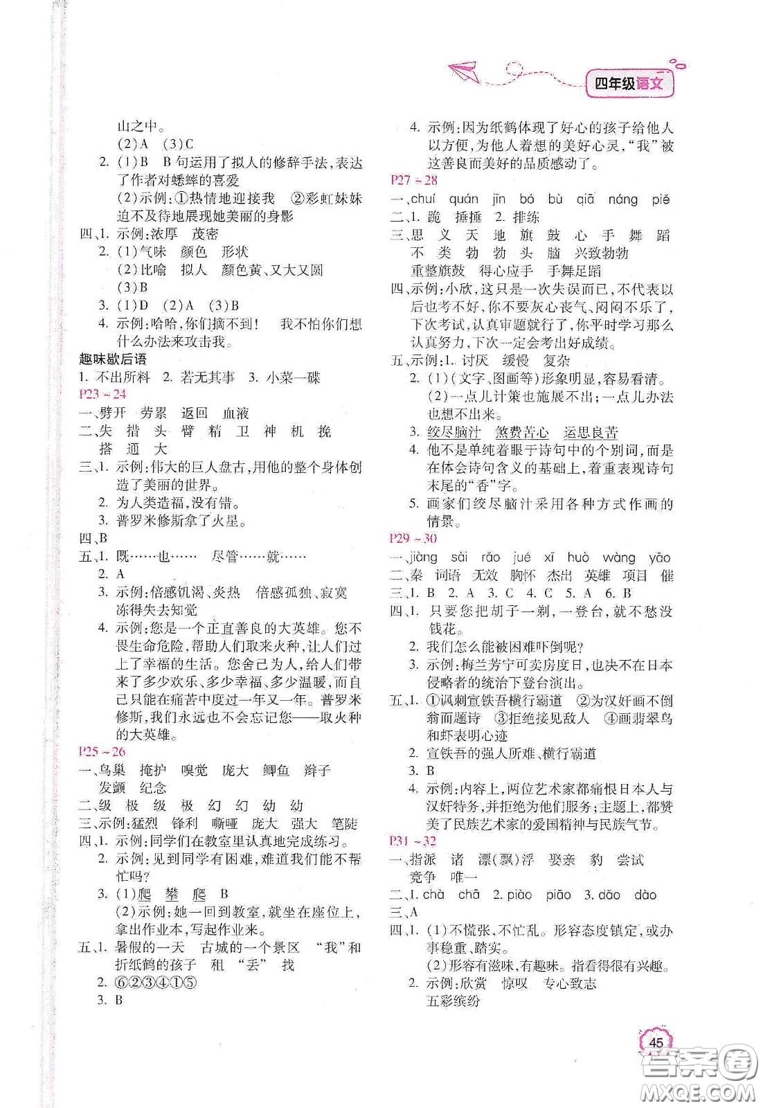 北京教育出版社2021年新課標(biāo)寒假樂(lè)園四年級(jí)語(yǔ)文答案