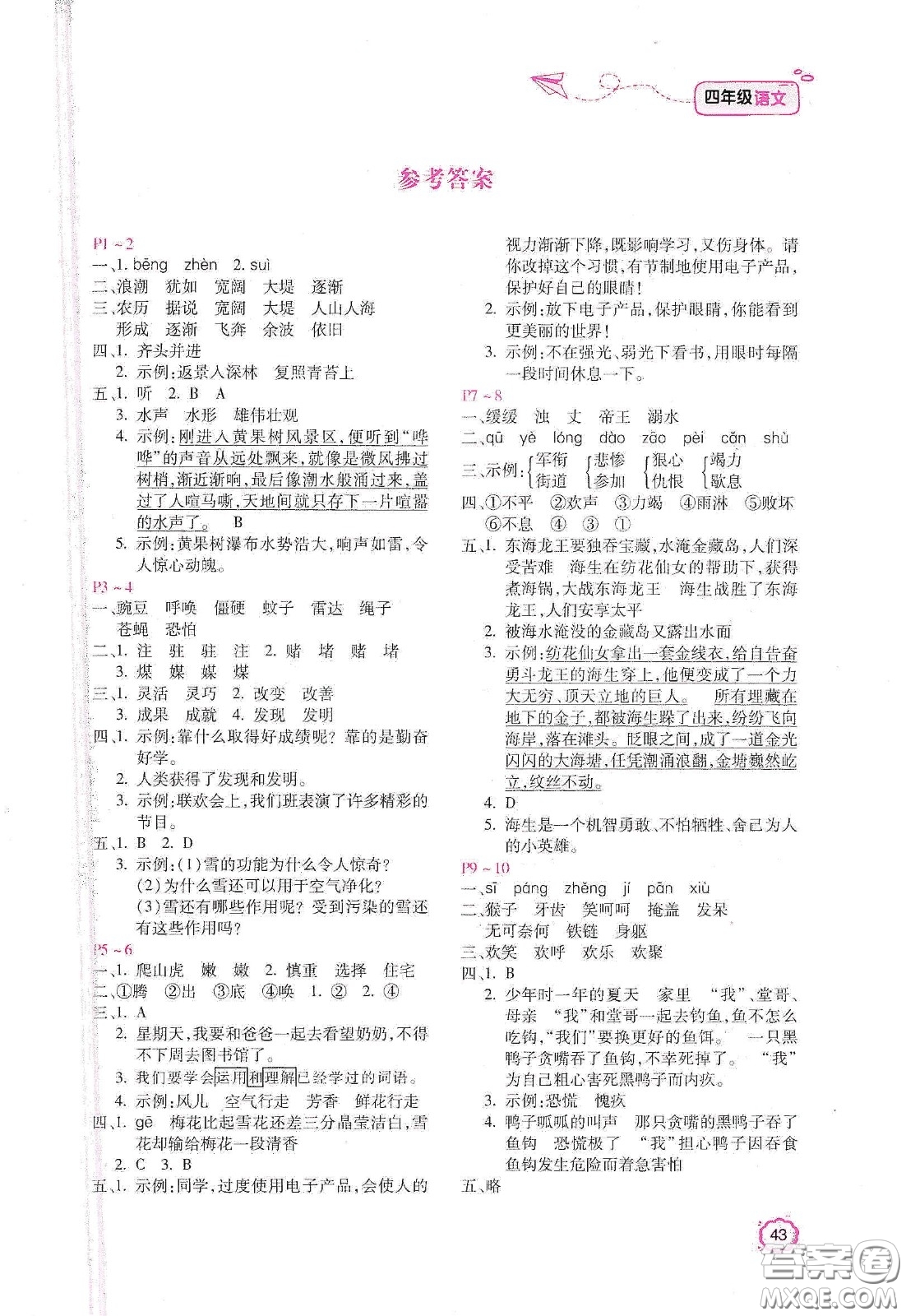 北京教育出版社2021年新課標(biāo)寒假樂(lè)園四年級(jí)語(yǔ)文答案