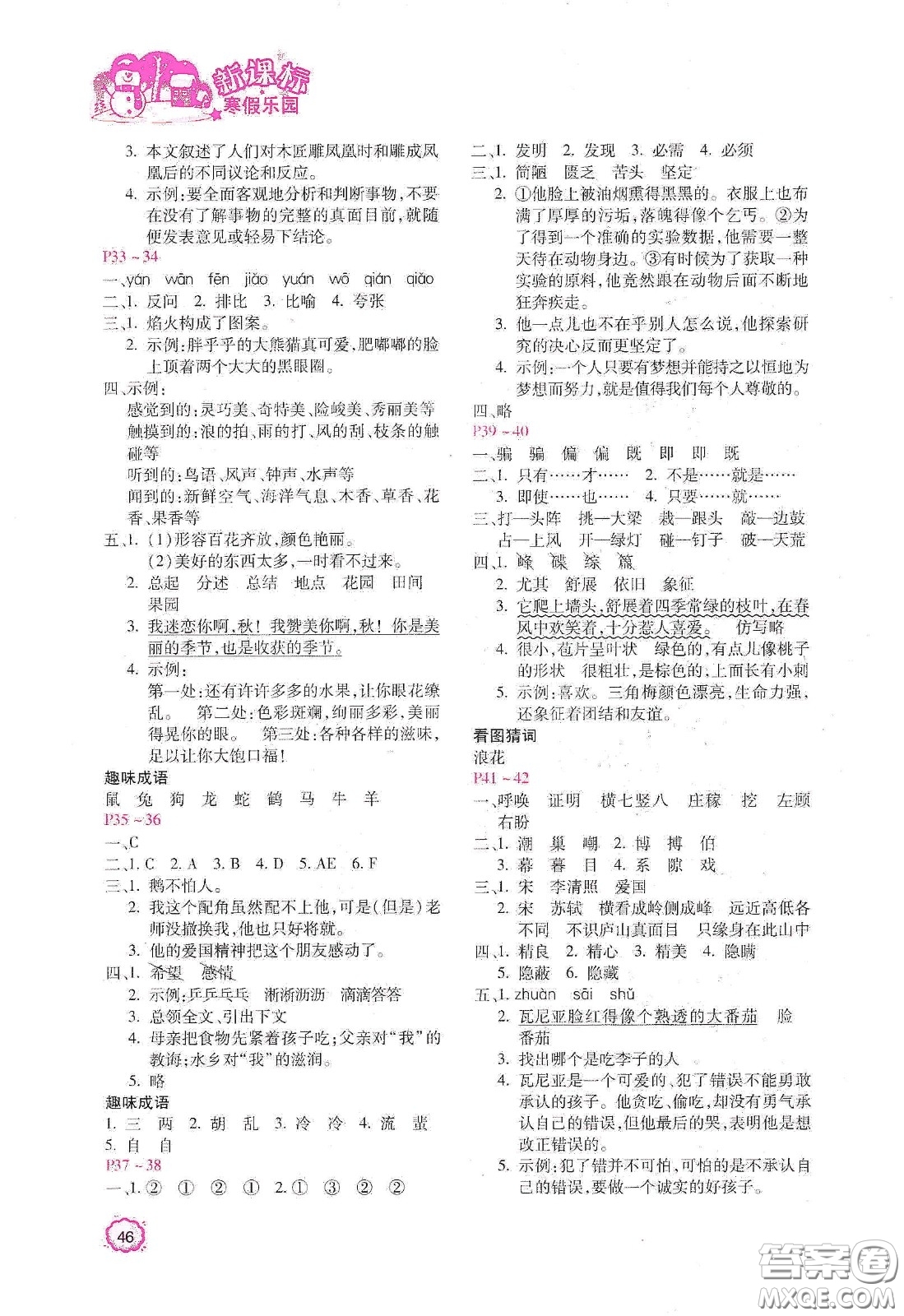 北京教育出版社2021年新課標(biāo)寒假樂(lè)園四年級(jí)語(yǔ)文答案