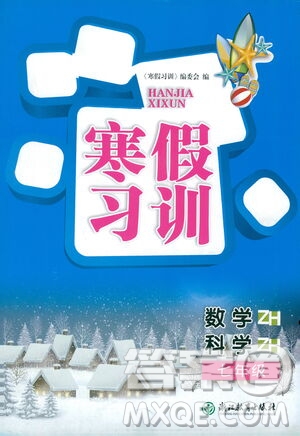 浙江教育出版社2021年寒假習訓七年級數學科學浙教版答案