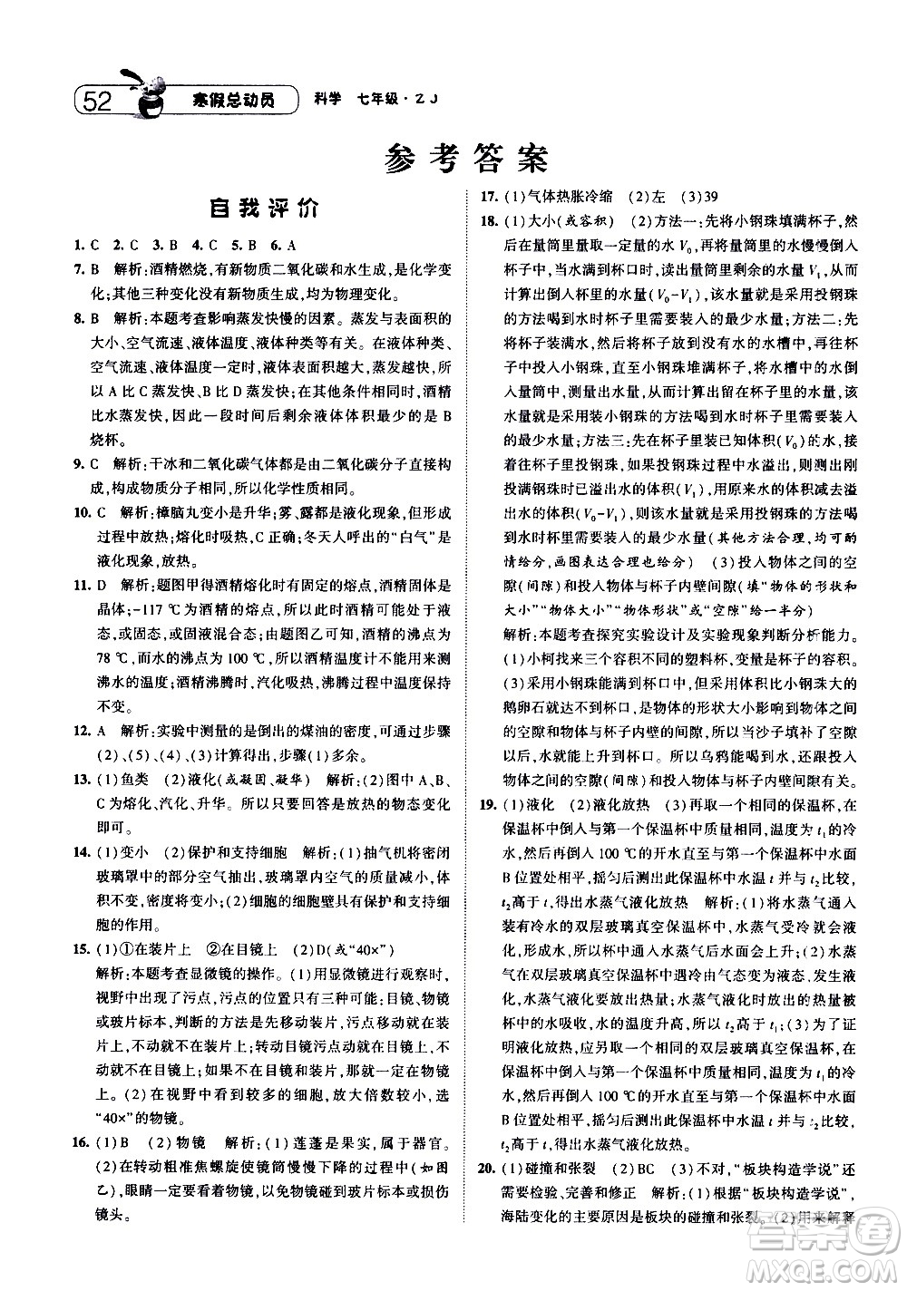 2021年經(jīng)綸學(xué)典寒假總動員七年級科學(xué)ZJ浙教版答案