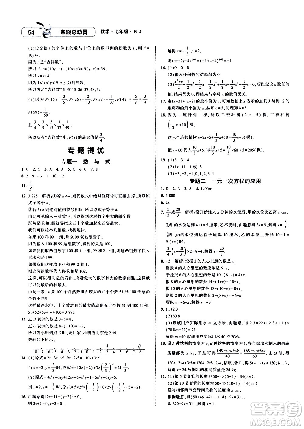 2021年經(jīng)綸學(xué)典寒假總動員七年級數(shù)學(xué)RJ人教版答案