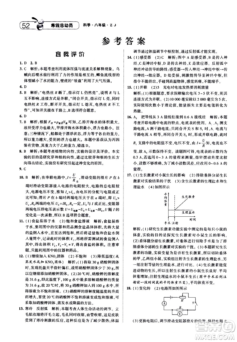 2021年經(jīng)綸學典寒假總動員八年級科學ZJ浙教版答案