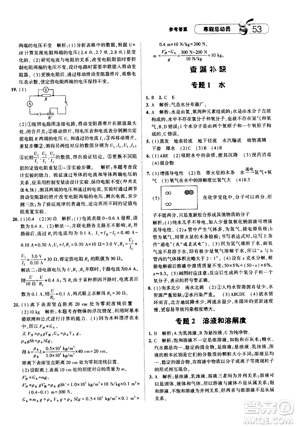 2021年經(jīng)綸學典寒假總動員八年級科學ZJ浙教版答案