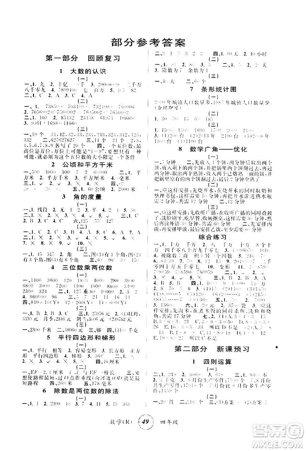 安徽人民出版社2021年第三學(xué)期寒假銜接四年級數(shù)學(xué)R人教版答案