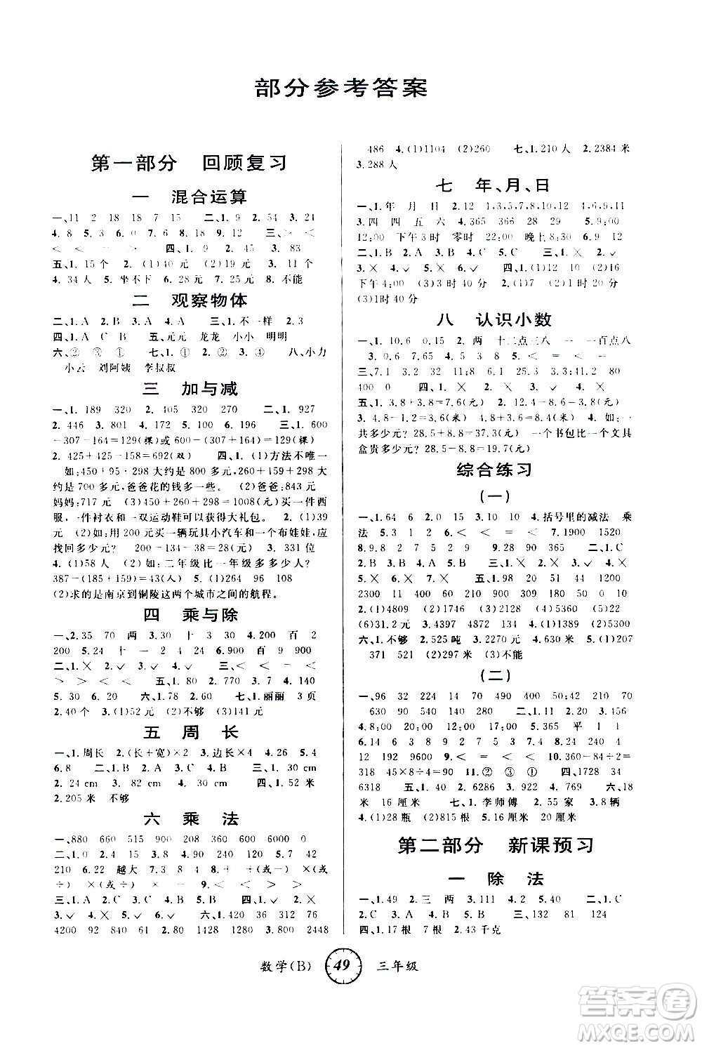 安徽人民出版社2021年第三學(xué)期寒假銜接三年級(jí)數(shù)學(xué)B北師版答案