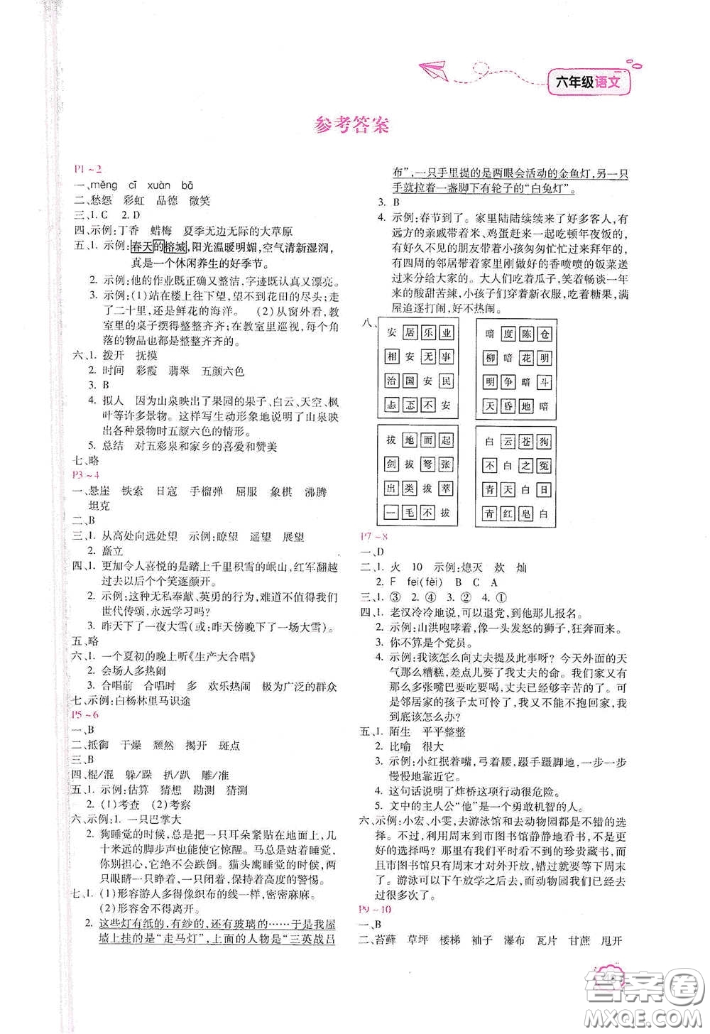 北京教育出版社2021新課標(biāo)寒假樂園六年級語文答案