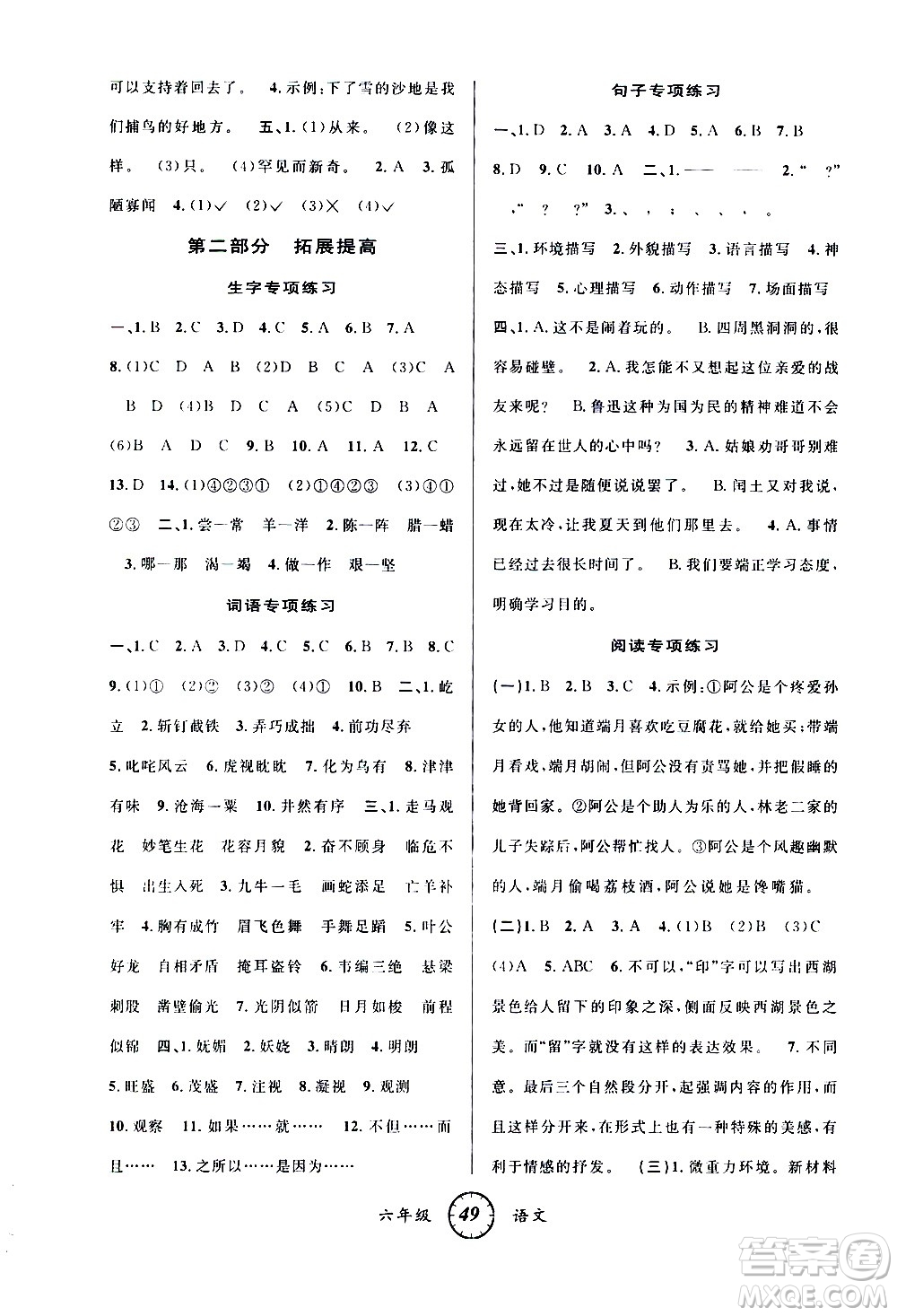 安徽人民出版社2021年第三學(xué)期寒假銜接六年級(jí)語(yǔ)文R人教版答案