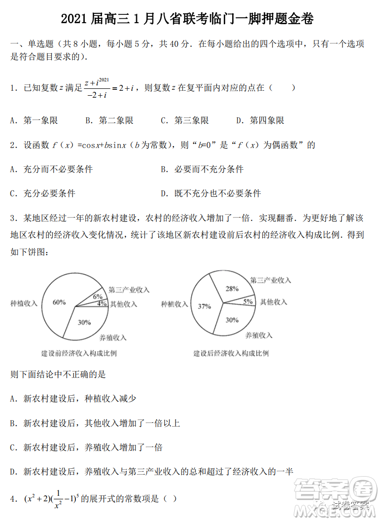 2021屆高三1月八省聯(lián)考臨門一腳押題金卷數(shù)學試題及答案