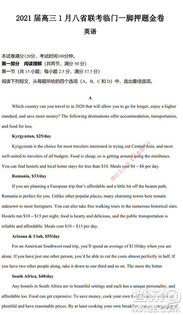 2021屆高三1月八省聯(lián)考臨門(mén)一腳押題金卷英語(yǔ)試題及答案