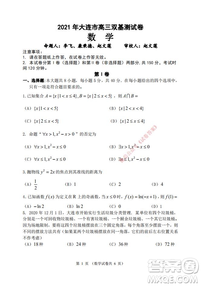 2021年大連市高三雙基測試卷數學試題及答案