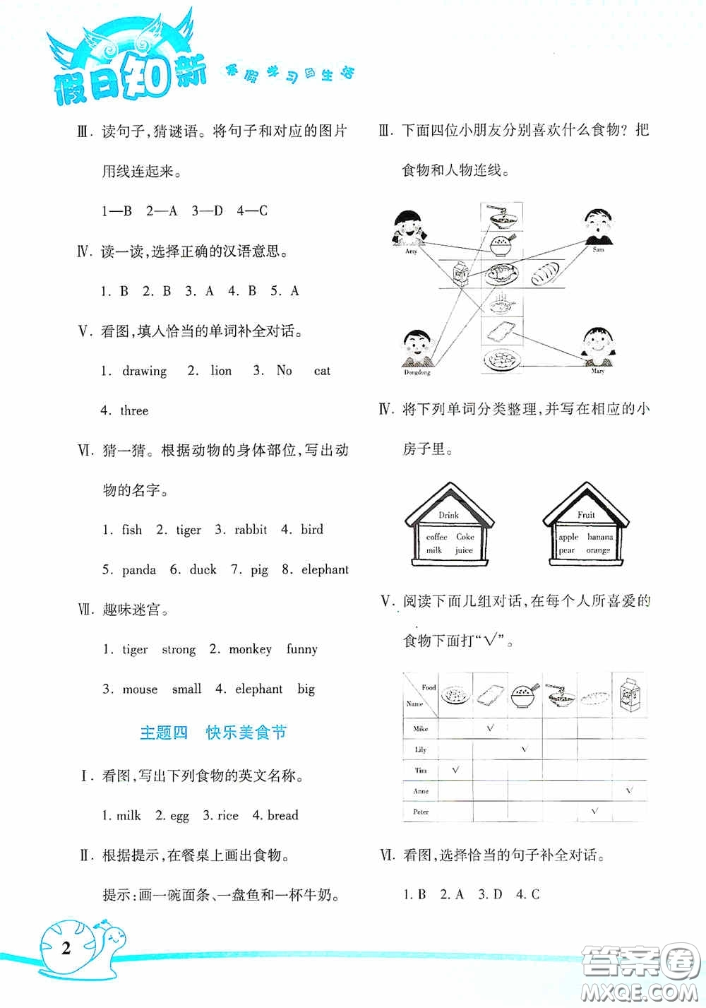 湖南師范大學(xué)出版社2021年寒假學(xué)習(xí)與生活假日知新四年級英語學(xué)習(xí)版答案