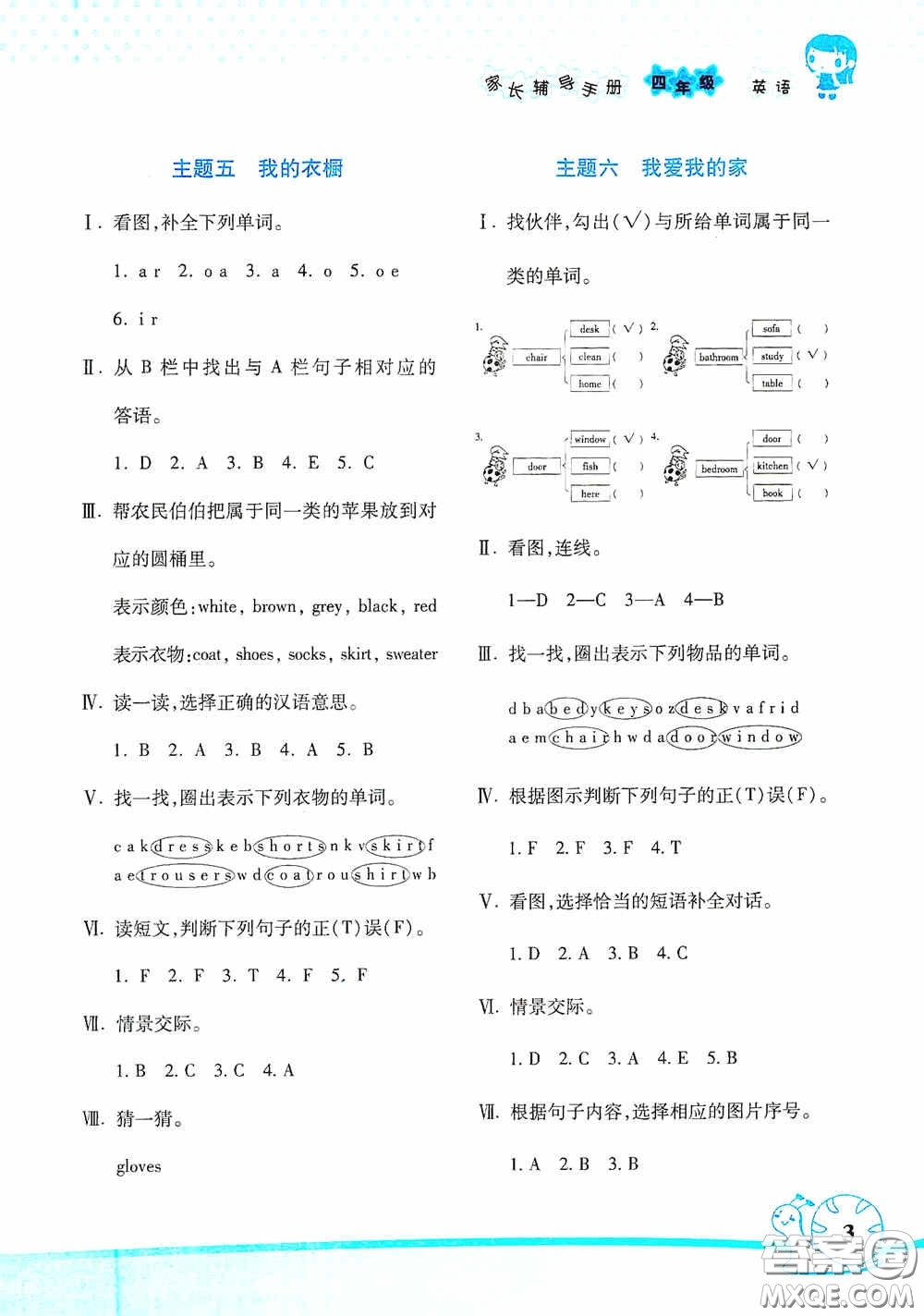 湖南師范大學(xué)出版社2021年寒假學(xué)習(xí)與生活假日知新四年級英語學(xué)習(xí)版答案