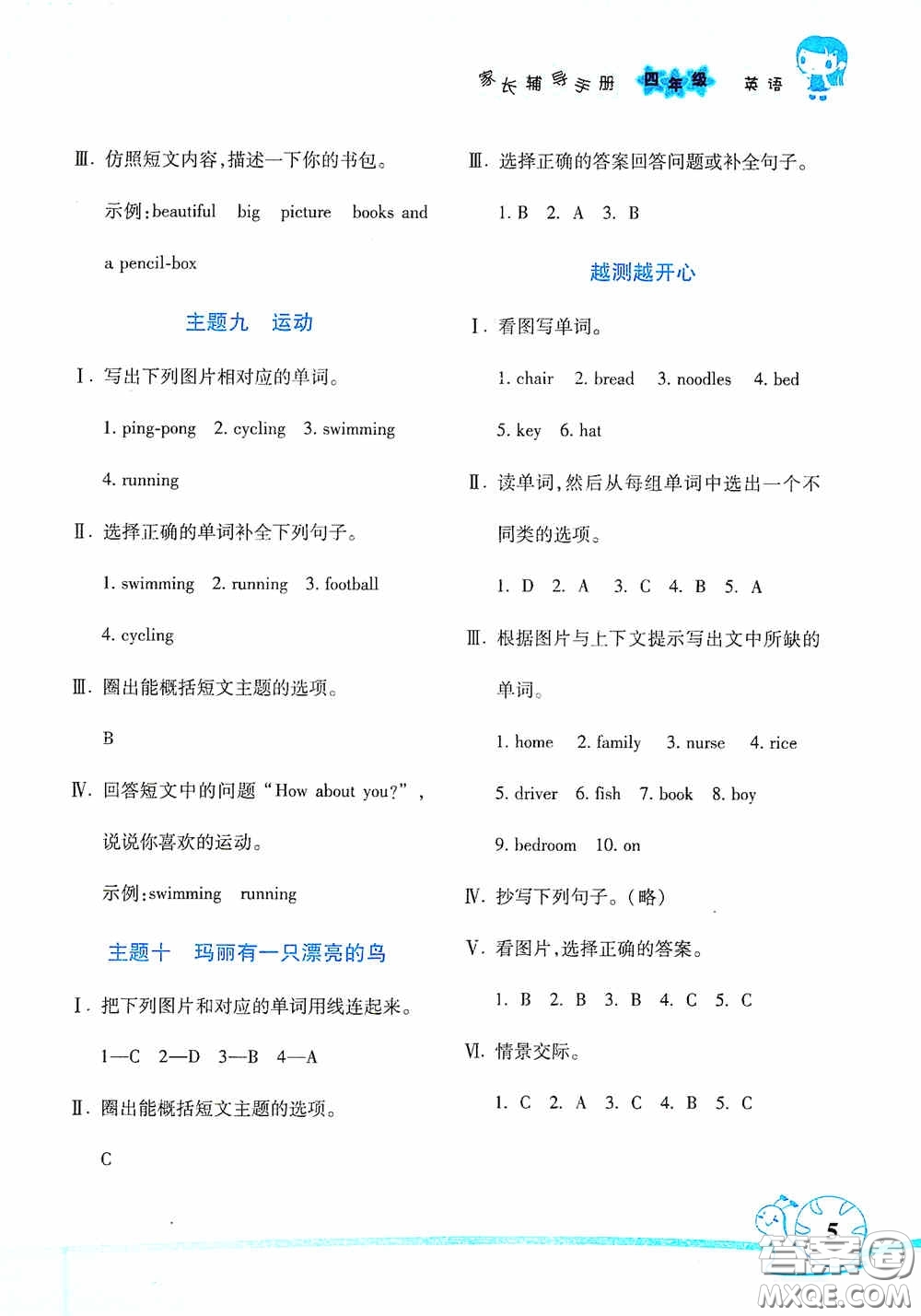 湖南師范大學(xué)出版社2021年寒假學(xué)習(xí)與生活假日知新四年級英語學(xué)習(xí)版答案