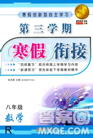 安徽人民出版社2021年第三學(xué)期寒假銜接八年級(jí)數(shù)學(xué)R人教版答案