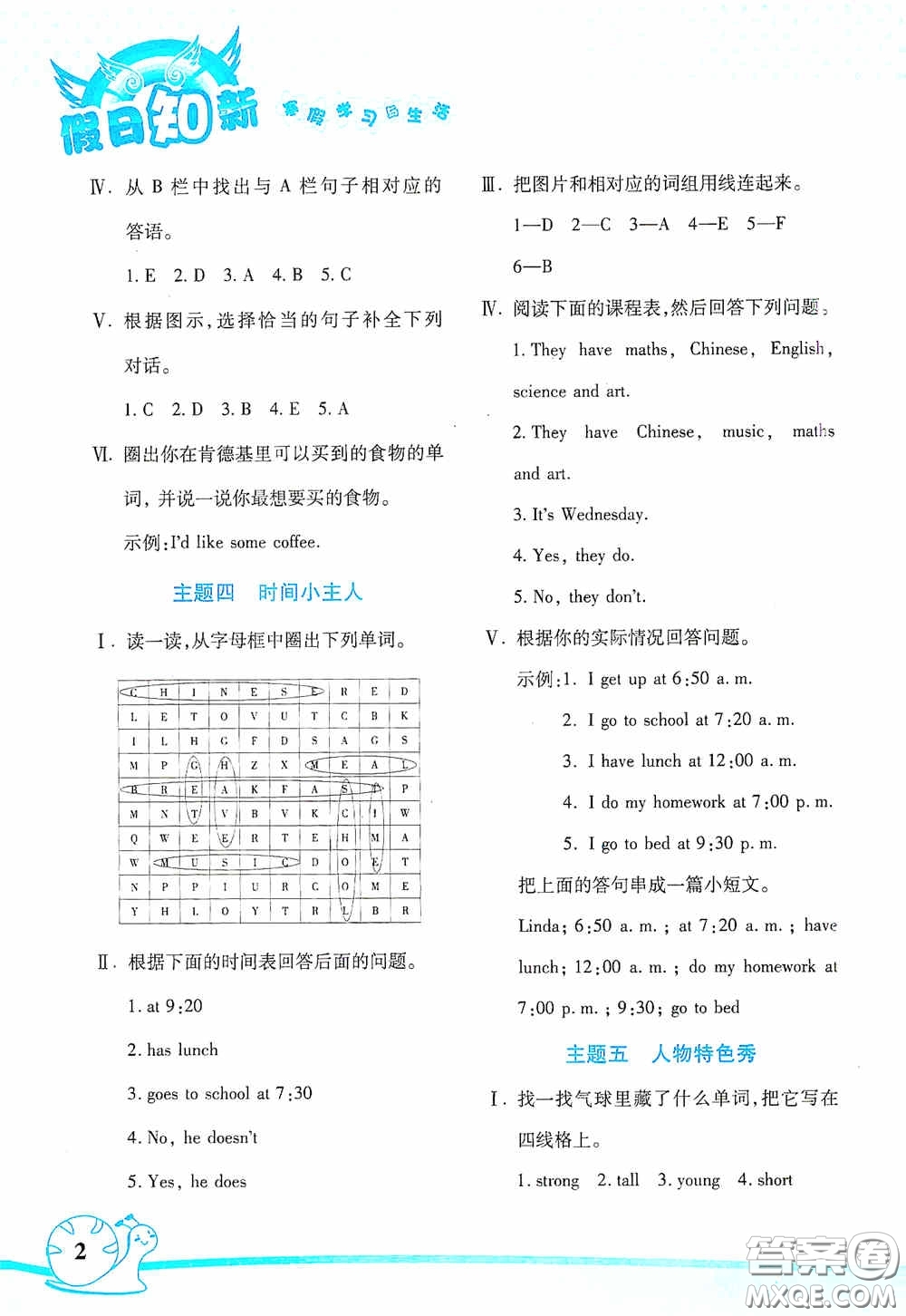 湖南師范大學(xué)出版社2021寒假學(xué)習(xí)與生活假日知新五年級英語學(xué)習(xí)版答案