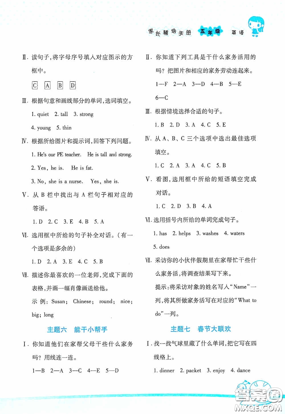 湖南師范大學(xué)出版社2021寒假學(xué)習(xí)與生活假日知新五年級英語學(xué)習(xí)版答案